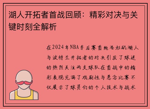 湖人开拓者首战回顾：精彩对决与关键时刻全解析